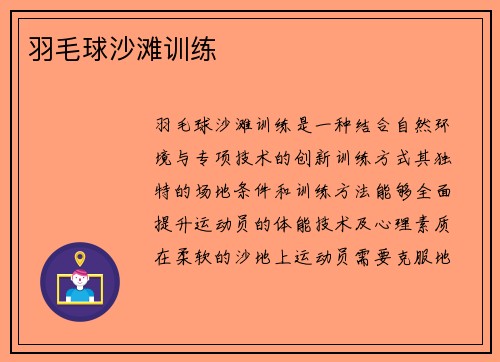羽毛球沙滩训练