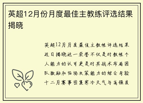 英超12月份月度最佳主教练评选结果揭晓