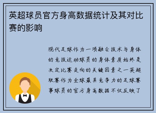 英超球员官方身高数据统计及其对比赛的影响