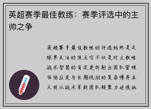 英超赛季最佳教练：赛季评选中的主帅之争