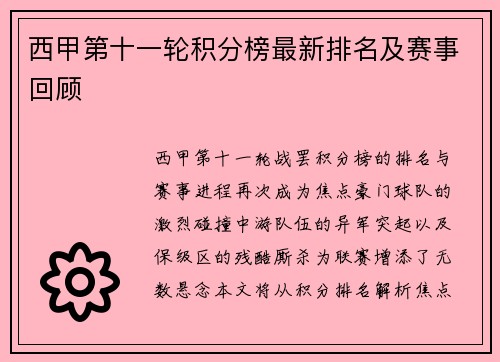 西甲第十一轮积分榜最新排名及赛事回顾