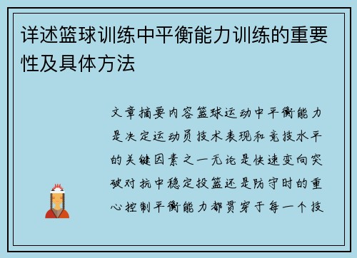 详述篮球训练中平衡能力训练的重要性及具体方法
