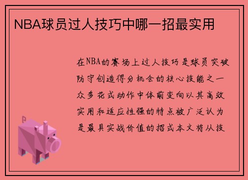 NBA球员过人技巧中哪一招最实用