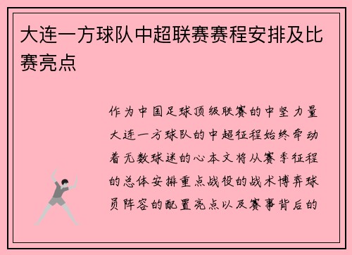 大连一方球队中超联赛赛程安排及比赛亮点