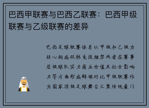 巴西甲联赛与巴西乙联赛：巴西甲级联赛与乙级联赛的差异
