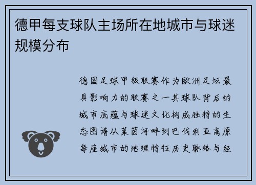 德甲每支球队主场所在地城市与球迷规模分布