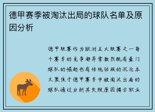 德甲赛季被淘汰出局的球队名单及原因分析