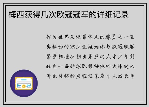 梅西获得几次欧冠冠军的详细记录