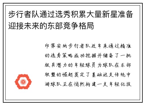 步行者队通过选秀积累大量新星准备迎接未来的东部竞争格局