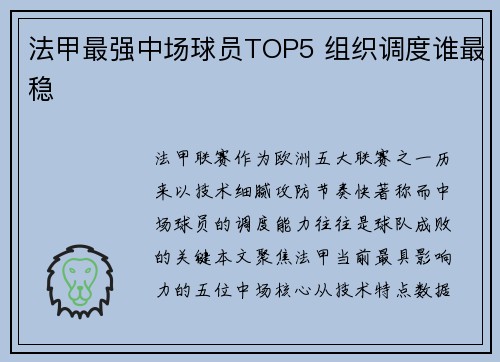 法甲最强中场球员TOP5 组织调度谁最稳