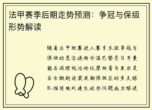 法甲赛季后期走势预测：争冠与保级形势解读
