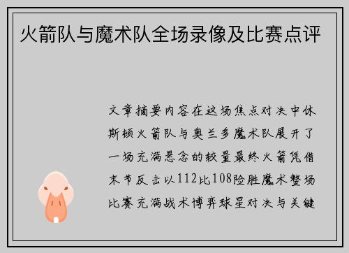 火箭队与魔术队全场录像及比赛点评